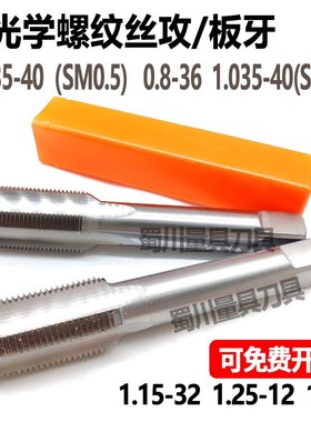 光学直槽丝攻SM0.535-40 1.035-40UNS0.8-36 5/4直槽丝锥塞规8-80
