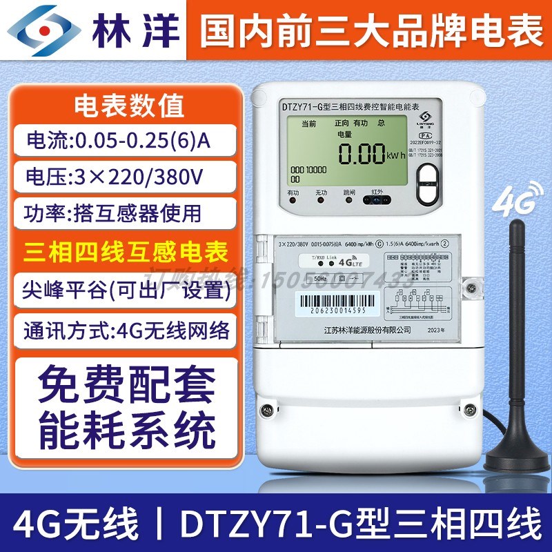 林洋4G多功能三相四线远程智能电表0.5S级互感式尖峰谷平远程抄表