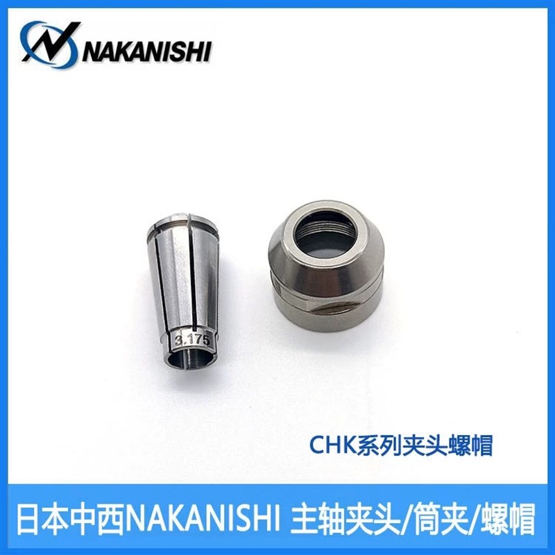 钻嘴夹具CHK3.0NAKANISHI分板机主轴夹头CHK-3.175筒夹 锁嘴