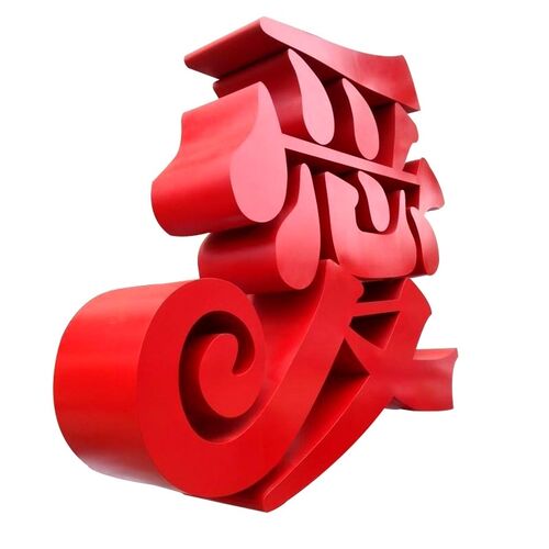 斜坡字3d不锈钢烤漆广告牌立体字发光草地户外景观字金属落地字
