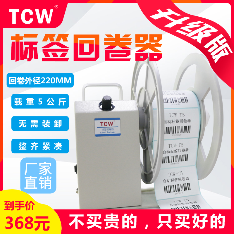 TCW-T5自动标签回卷机自动条码回卷机纸洗水码收卷机器打印配件收