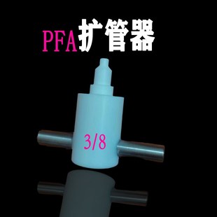 PFA扩口器PFA扩管器PTFE扩孔器PFA热扩器1/4 3/8 1/2 3/4 1寸塑料