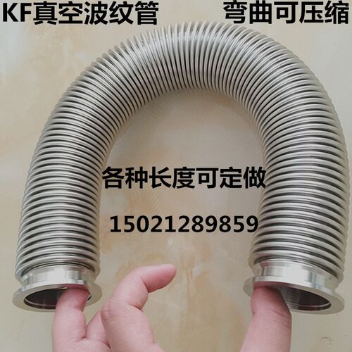 KF快装柔性真空软管 KF真空快装波纹管 成型波纹管 可压缩KF16