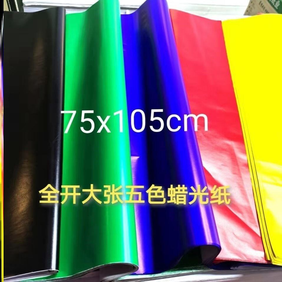 五色纸单面染色纸红纸黄纸绿纸蓝纸黑纸彩色对联纸祭祀纸广告招贴