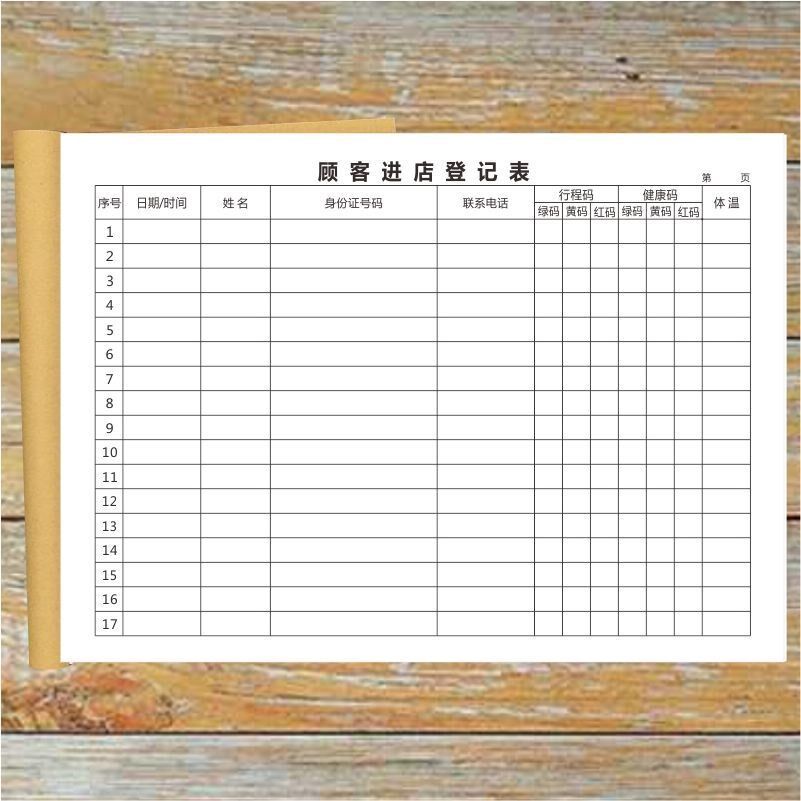 顾客进店登记表餐饮药店疫情防控来访人员工体温信息登记表记录本