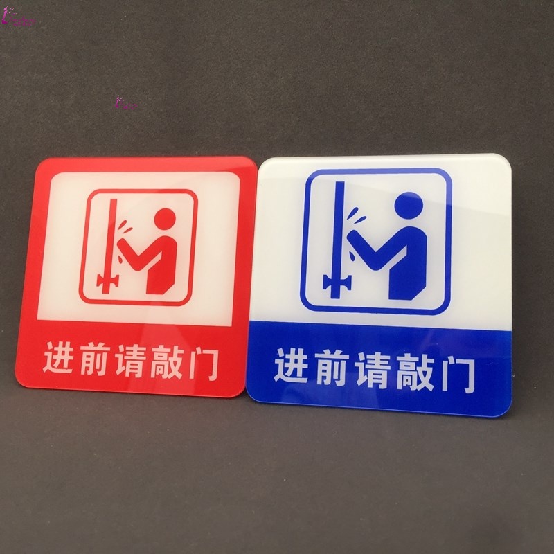 亚克力进门前请敲门提示牌门贴贴牌请先敲门标志牌禁止进入警示牌