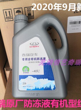 奇瑞A3A5E3E5风云旗云东方之子瑞虎汽车冷却液蓝星防冻液红色 2升