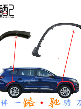 原厂 适配奇瑞瑞虎8轮眉 瑞虎8LIUS车轮装饰板左右前后轮眉装饰板