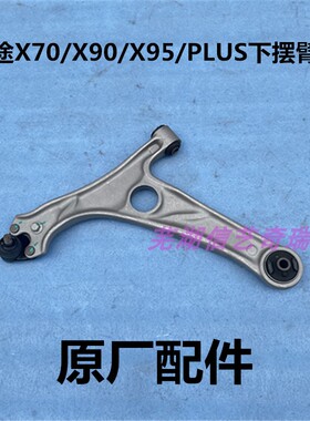 捷途X70X70SX70MX70proX70coupe酷派下摆臂下支臂三角臂原装配件