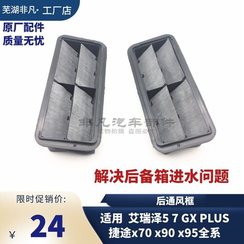 艾瑞泽5 7 GX PLUS 捷途x70后保险杠通风框行李箱塑料通风口