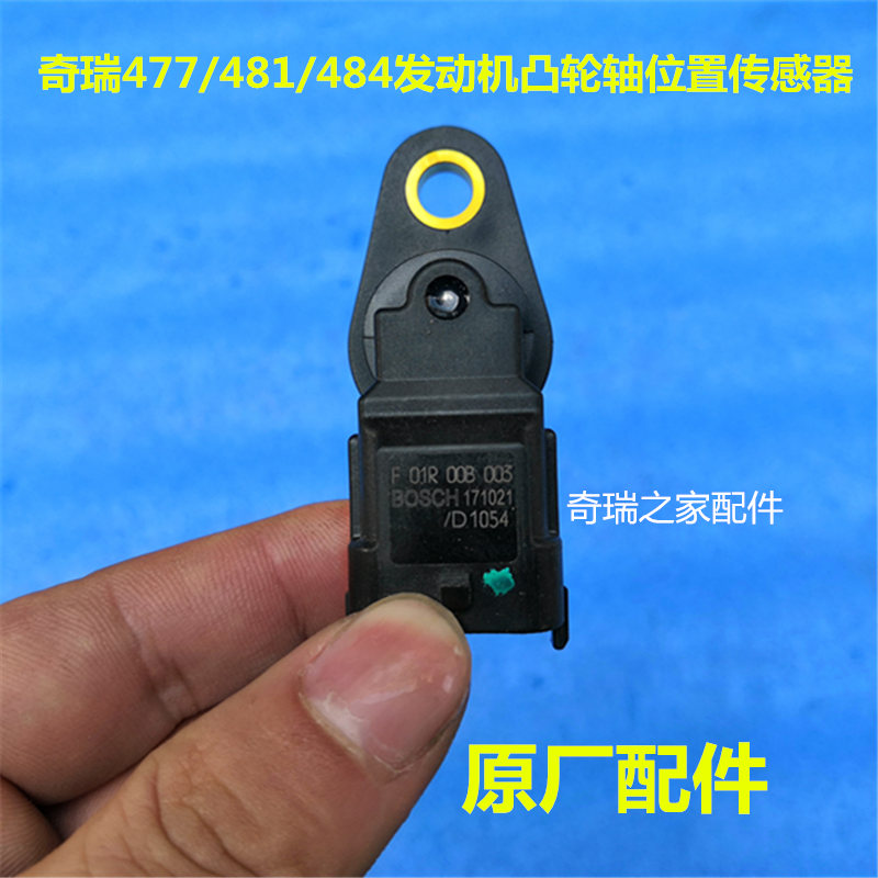 奇瑞A1E5A3风云2旗云23瑞虎东方之子凸轮轴位置传感器相位传感器