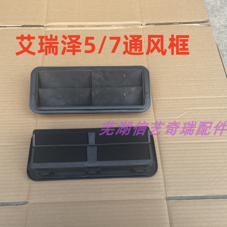 艾瑞泽5通风框原厂配件