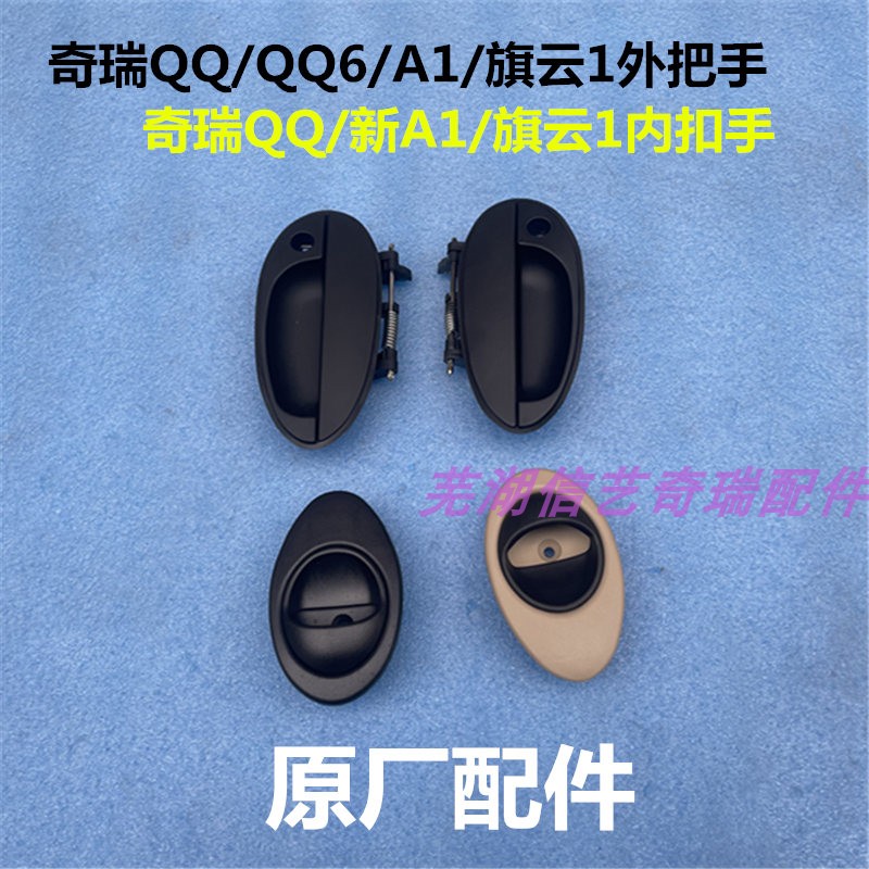 奇瑞QQ QQ3外把手 QQ6门把手旗云1 A1外扣手车门内拉手 原装正品