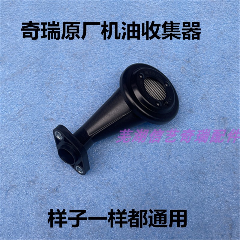 奇瑞新款A3瑞虎355X78G3艾瑞泽5EXGX73X捷途X70X90X95机油收集器