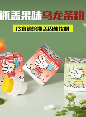维咔 瓶盖饮料茶粉冷水速溶独立包装固体风味饮品水仙乌龙茶