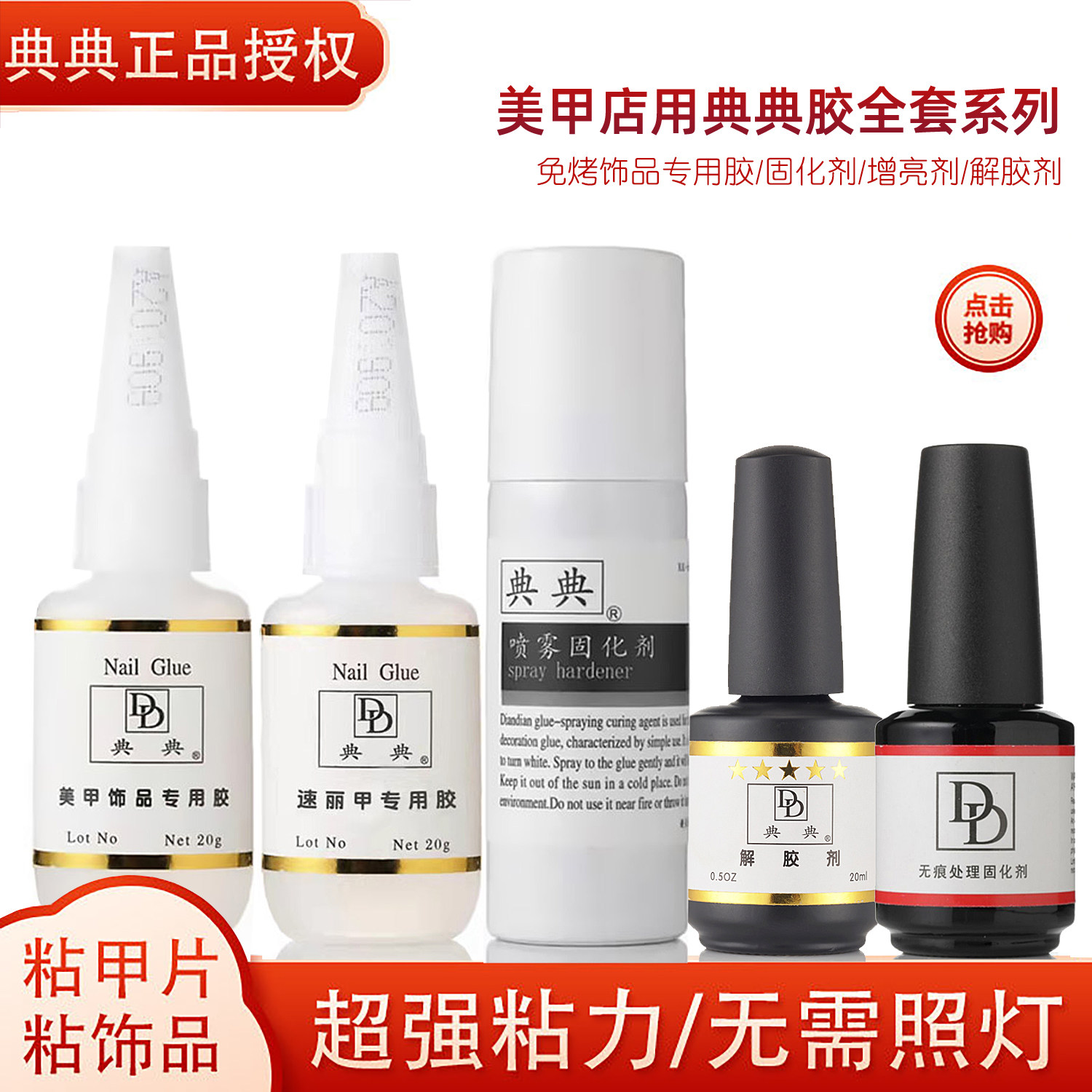 正品典典美甲饰品胶水DD超牢固粘钻速干增亮固化喷雾贴甲片速丽胶,彩妆/香水/美妆工具,美甲工具,淘宝优惠券,粉丝福利购,淘宝优惠卷