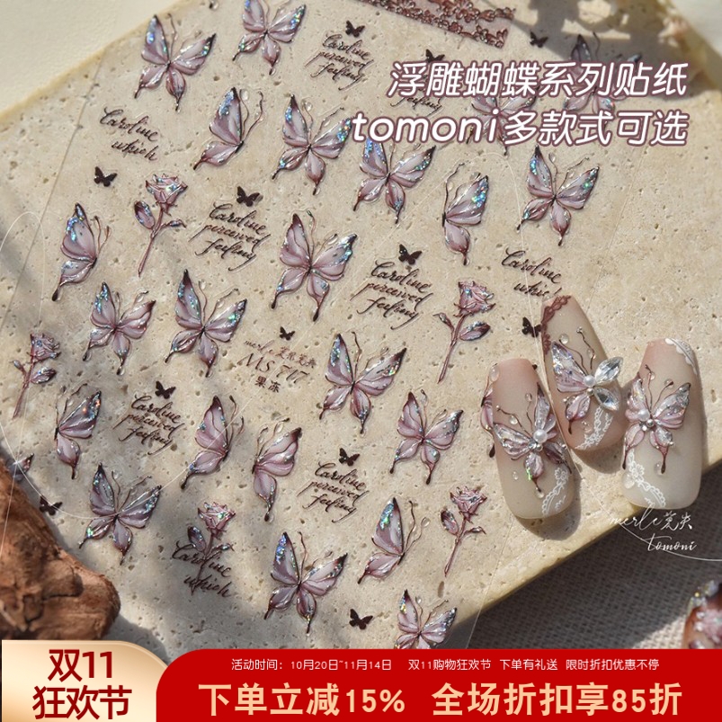 tomoni美甲网红爆款蝴蝶贝壳光新款贴纸浮雕立体彩绘指甲贴饰品