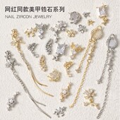 美甲新款 锆石饰品网红流行金属镶钻吊坠蝴蝶结星茫指甲钻链条金银