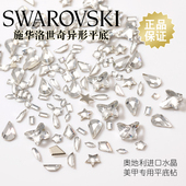 奥地利施华洛正品 美甲饰品华子平底异形钻奥钻水晶指甲贴钻白色