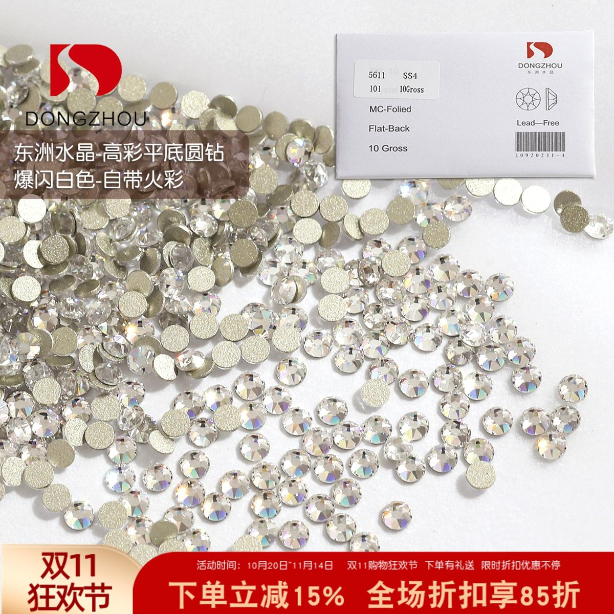 东洲白色火彩平底小圆钻爆闪水晶