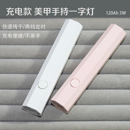 充电款美甲手持灯更携带一字灯快速烤干不黑手迷你定型led烤甲片