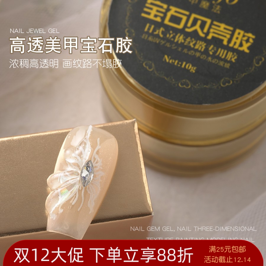 美甲高透明立体造型光疗胶