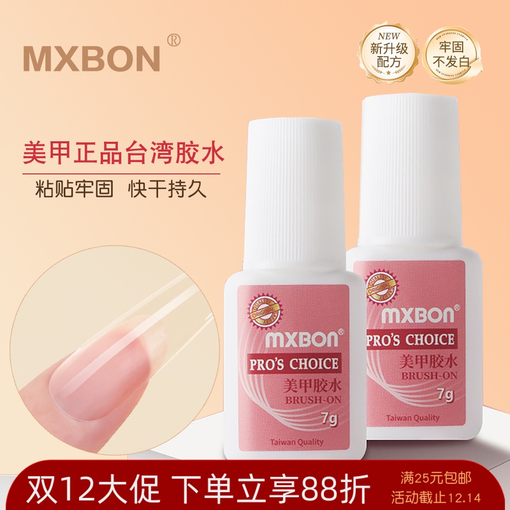 台湾MXBON正品美甲专用胶水免烤快干贴假指甲片胶刷头牢固饰品胶