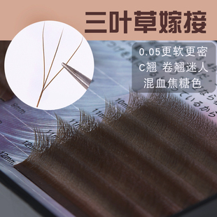 清 美睫嫁接睫毛焦糖色三叶草0.05C翘棕色超软咖啡美睫店专用软毛