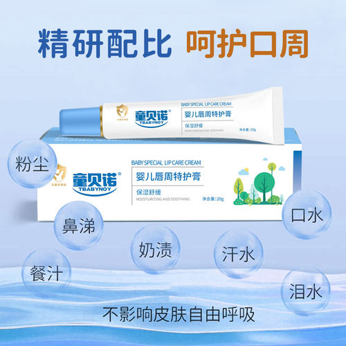 童贝诺Tbabynoy唇周特护膏宝宝新生婴幼儿红pp护臀屁屁霜口水