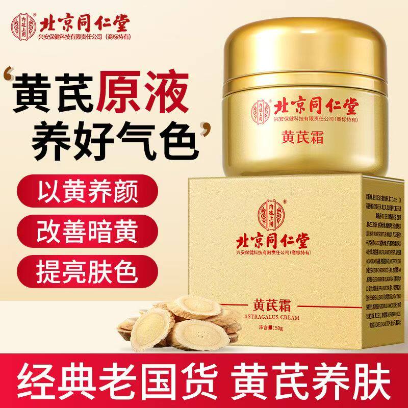 北京同仁堂黄芪霜去黄提亮霜肤色抗氧化黄褐斑老年斑