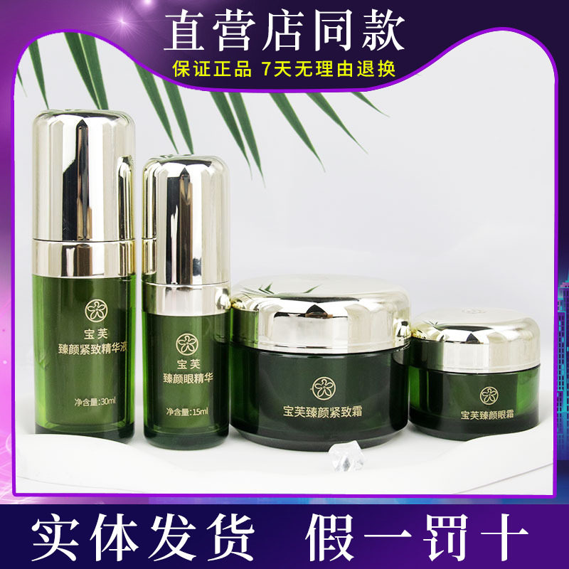 宝健牌宝芙新品臻颜紧致系列精华组合提拉紧致臻颜红宝石系列
