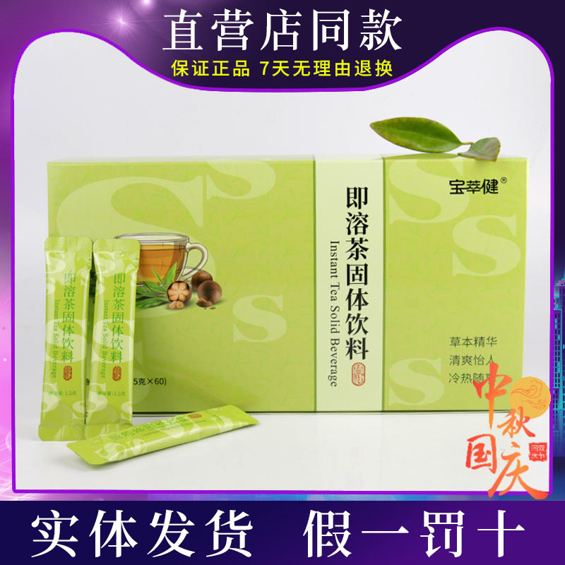 宝健(中国)有限公司出品宝萃健s即溶茶s茶1.5克*60袋s保健品专柜