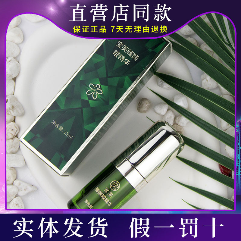 宝芙臻颜眼精华保湿紧致抗皱宝健出品红宝石新款15ml