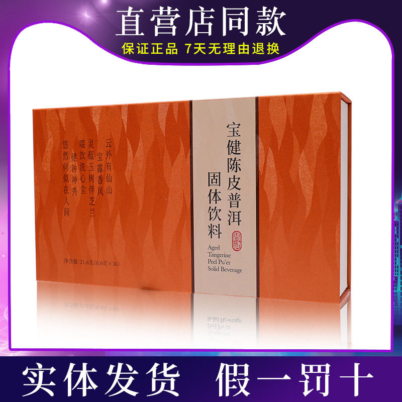 宝健陈皮普洱固体饮料0.6g*36滋养解油腻陈皮普洱茶
