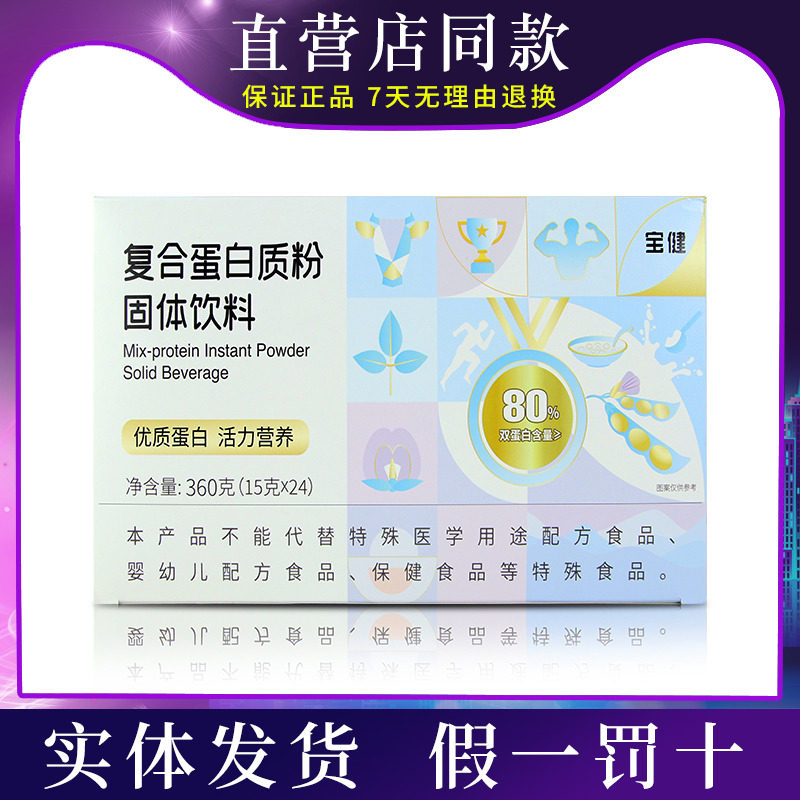 宝健蛋白粉复合蛋白质粉固体饮料15g24袋蛋白粉360g盒装正品乳清,保健食品/膳食营养补充食品,其他膳食营养补充剂,淘宝优惠券,粉丝福利购,淘宝优惠卷