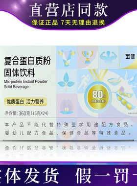 宝健蛋白粉复合蛋白质粉固体饮料15g24袋蛋白粉360g盒装正品乳清