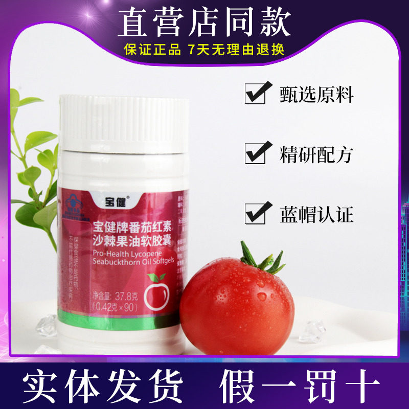 宝健牌番茄红素沙棘果油软胶囊天然番茄沙棘果油提高活力正品实体