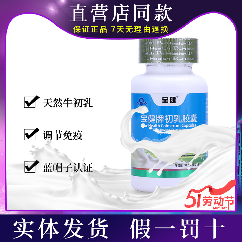 新包装北京宝健牌初乳胶囊150粒1瓶宝健牛初乳调节正品保健品 保健食品/膳食营养补充食品 牛初乳 原图主图