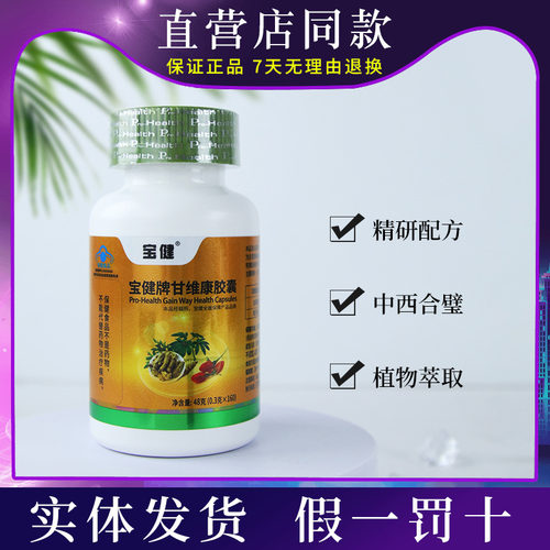 甘维康胶囊新包装160粒/瓶保健品