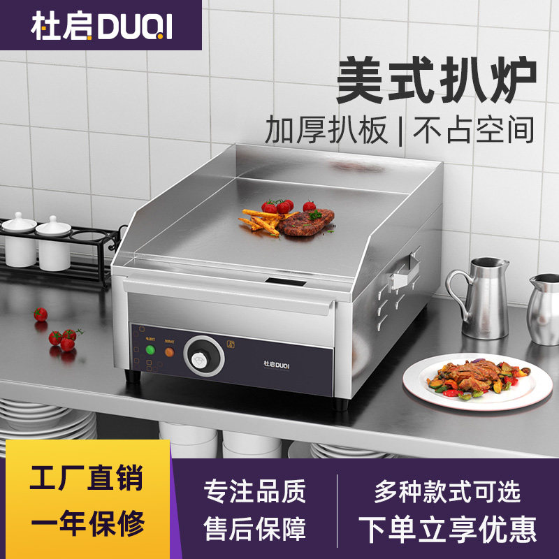 杜启电扒炉商用小型手抓饼机器加厚板铁板烧烤冷面鱿鱼炒饭摆摊