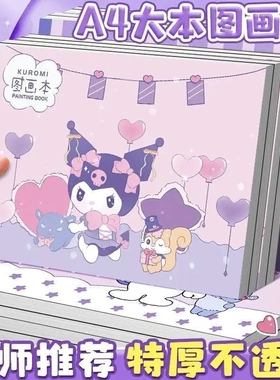 库洛米A4空白图画本小学生酷洛米画画本幼儿园涂色本美术纸素描女