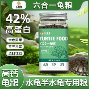 乐芽芽六合一龟粮金钱龟饲料鳄龟粮巴西龟料甲鱼饲料水陆幼龟鱼虾