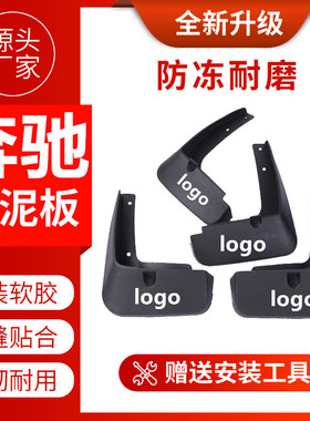 适配奔驰C级E级A级c260lc200e300le260GLA GLC GLB GLK挡泥板原装