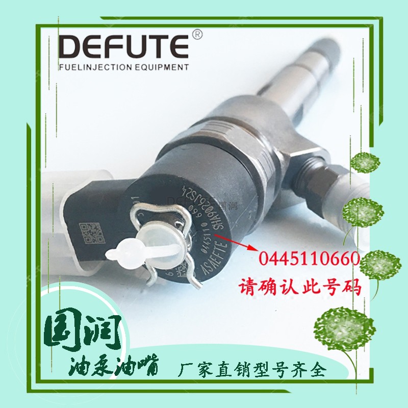 喷油器 喷油嘴总成0445110660 博世系列总成适用于云内柴油发动机