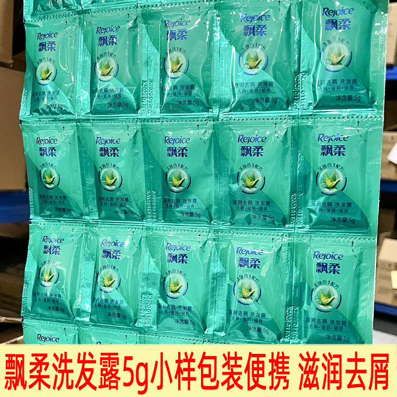 飘柔洗发水滋润去屑5ml小样包装旅行装一次性便携酒店洗发露正品