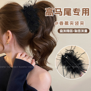 秋冬超仙蓬松羽毛香蕉夹女款 后脑勺盘发高马尾竖夹高级感头饰发饰