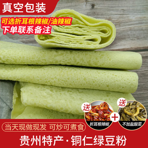 贵州特产铜仁米皮小吃绿豆粉