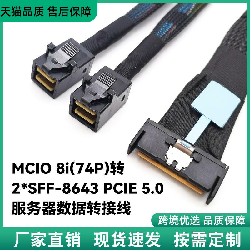 MCIO8i74PSlimlinesas转2-SFF-8643服务器高速数据转接线GEN5