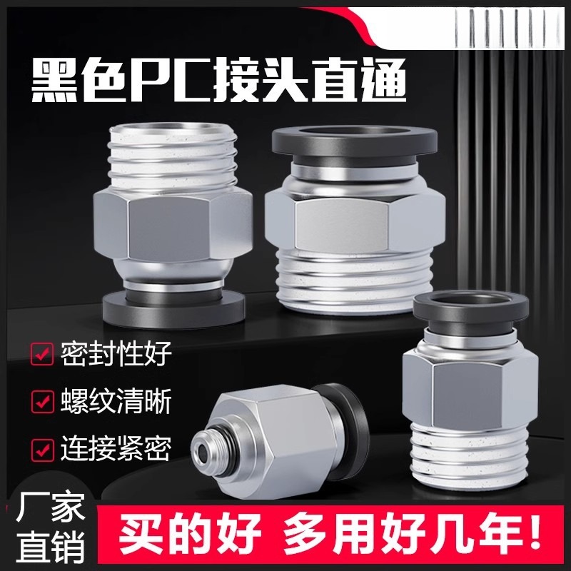 气动精品黑色螺纹直通快速接头PC4 6 10 12 PC8-02 M5 01 03 04