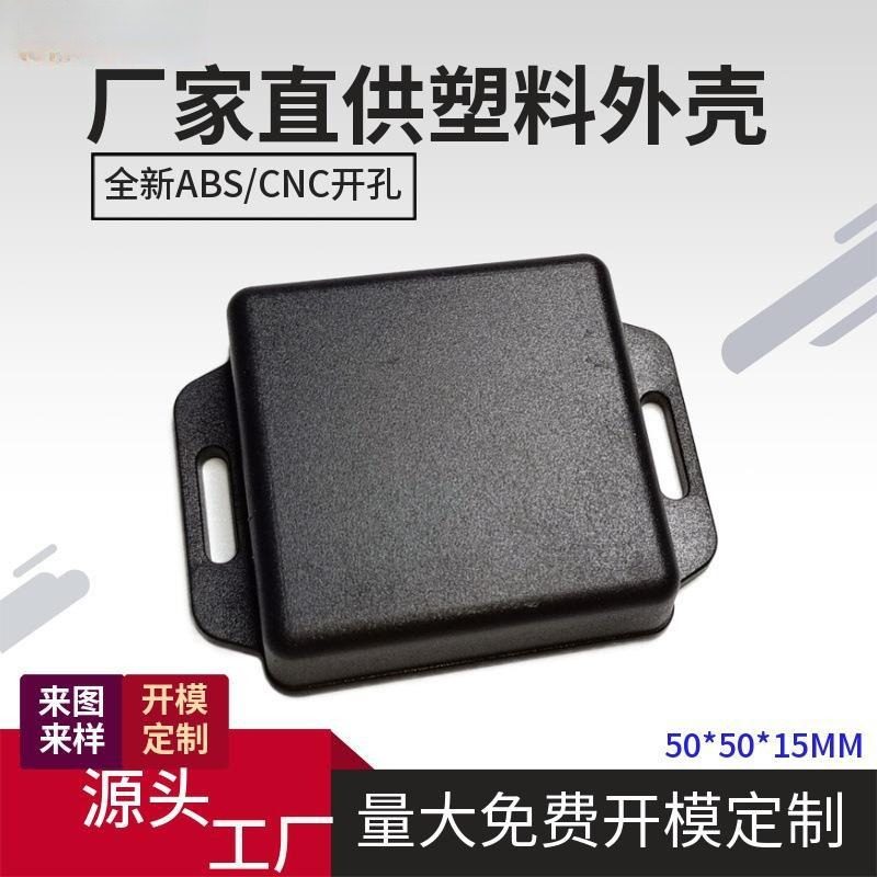 ABS塑料接线盒GPS标签塑胶外壳通用公模壳料数控开孔丝印